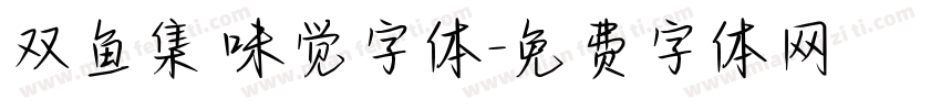 双鱼集 味觉字体字体转换